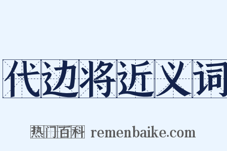 代边将近义词是什么意思的图片